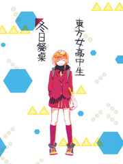 東方女子高中~冬日餐桌