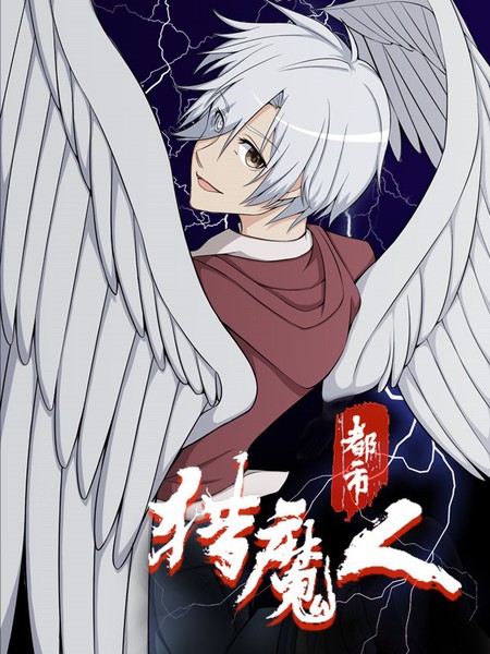 都市獵魔人