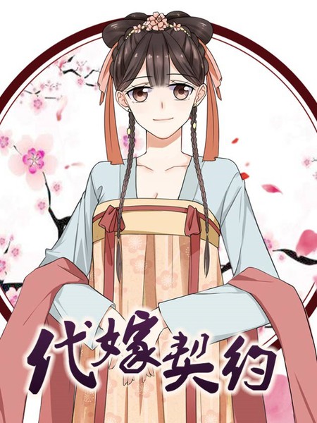 代嫁契約