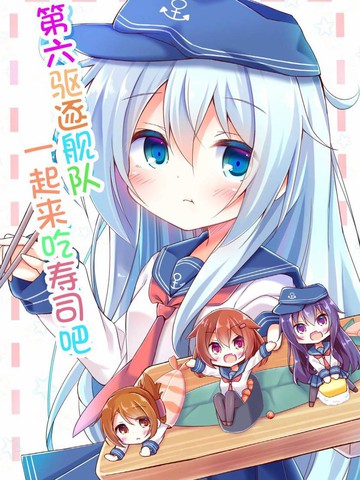 第六驅逐艦隊一起來吃壽司吧