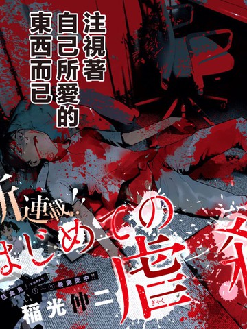 第一次的虐殺