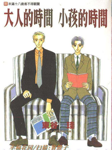 大人的時間小孩的時間