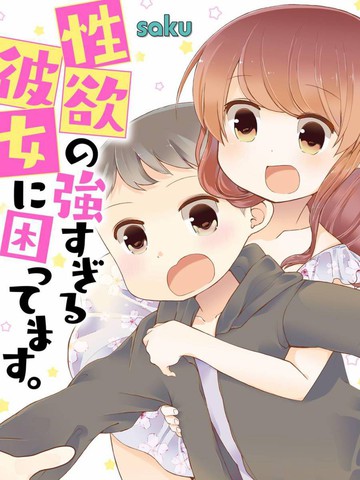 對性慾強的她感到為難