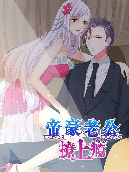 帝豪老公撩上癮