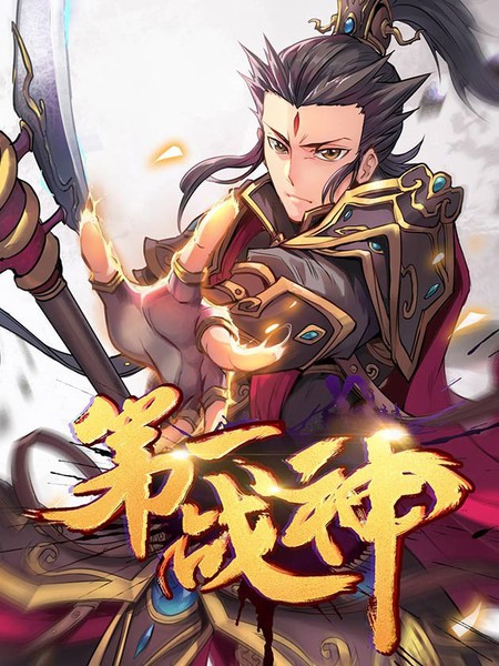 第一戰神