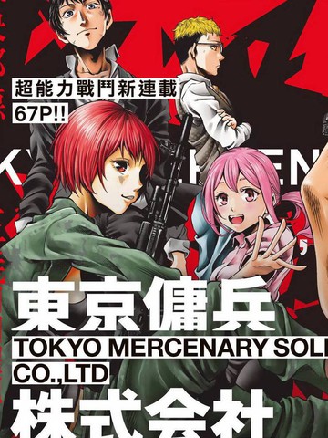 東京傭兵株式會社