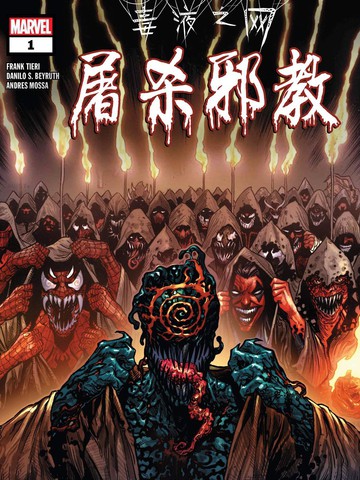 毒液之網-屠殺邪教