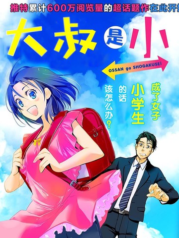 大叔是小學生