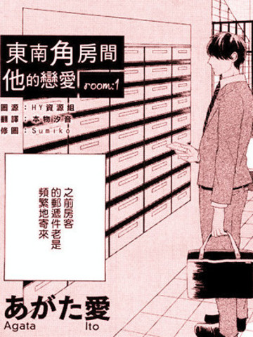 東南角房間他的戀愛