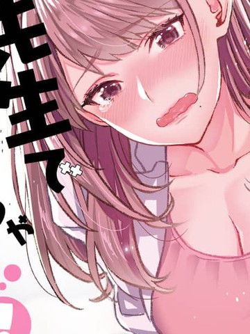 對老師○○是不行的哦！
