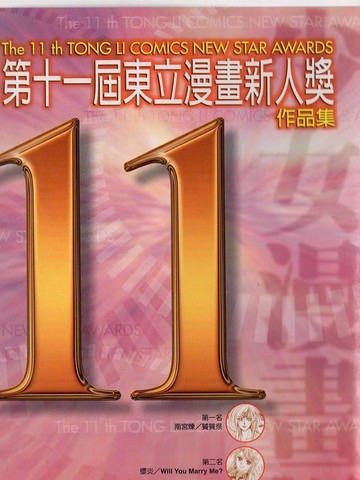 第十一屆東立漫畫新人獎