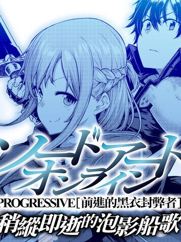 刀劍神域：進擊篇