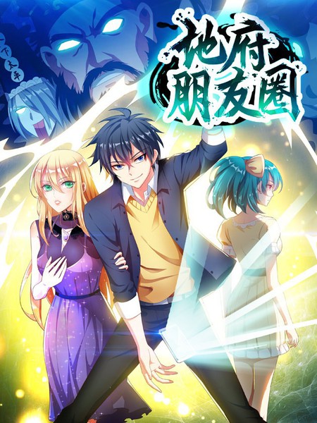 地府朋友圈（重製版）