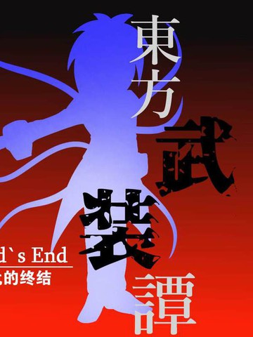 東方武裝譚