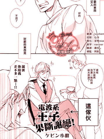 電波系王子果斷謝絕!