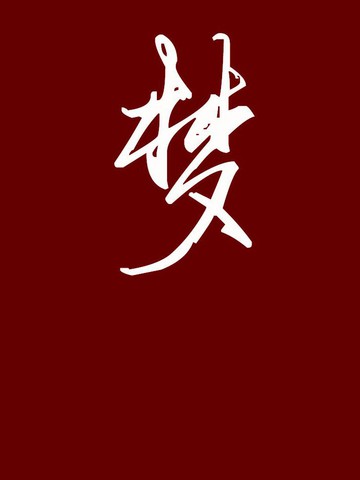 東方夢怪談長篇（第一部）