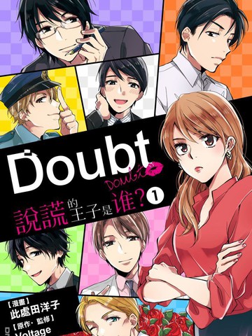 Doubt~說謊的王子是誰