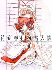 待到春日 擁君入懷