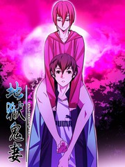 地獄鬼妻