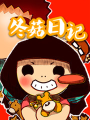 冬菇日記