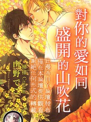 對你的愛如同盛開的山吹花