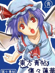 東方青帖·傷傷蓮華