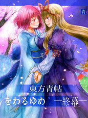東方青帖·夢結-終幕
