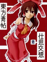 東方青帖·仕思交想