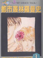 都市叢林羅曼史