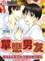 單戀男友
