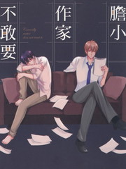 膽小作家不敢要