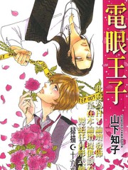 電眼王子