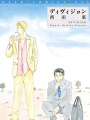Division~愛的大逃亡~界限