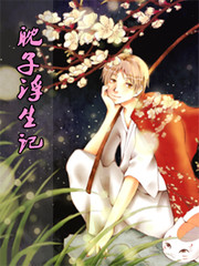 耽子浮生記