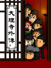 大理寺外傳