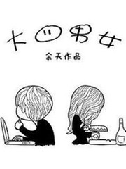 大四男女