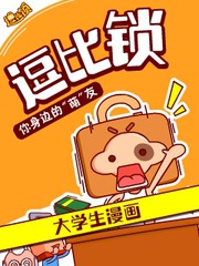 逗比鎖
