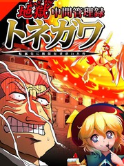 地獄中間管理錄利根川