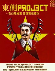 東方大肅清&大革命