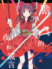 膽小鬼的夜和謊言