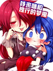 哆來咪和獨行的夢魔