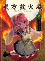 東方放火庵