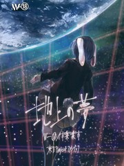 地上的夢