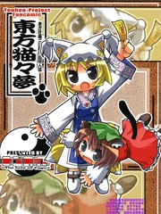 東方貓貓夢