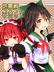 地靈殿cosplay峰會