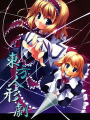 東方人形劇