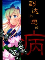 到達幻想的病