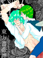 東方薔薇譚