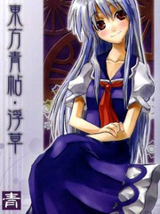 東方青帖·浮草