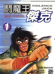 鬥魔王傑克